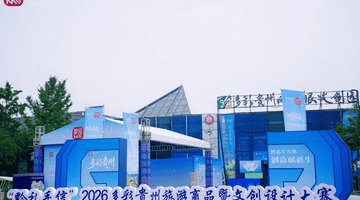 关注丨“黔礼手信”2026多彩贵州旅游商品暨文创设计大赛圆满落幕