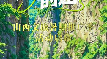 清凉三晋的邀约——山西文旅暑期推广季活动启幕