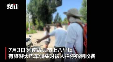 河南辉县有旅游大巴调头时被人拦停收费,村干部回应