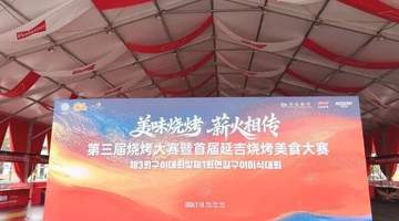 “中华美食荟”2026中国·延吉烧烤美食嘉年华主会场即将完工