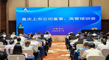 重庆证监局举办辖区上市公司治理与规范运作专题培训