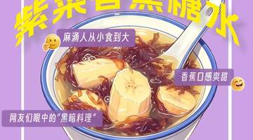 广东人的糖水脑洞:海带+绿豆沙,香蕉+紫菜