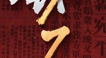 不会忘!不能忘!不敢忘!