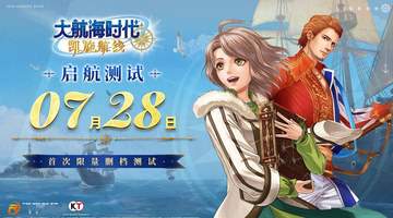 《大航海时代:凯旋航线》 “启航测试”定档7月28日