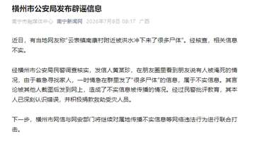 云表镇南康村附近被洪水冲下来了很多尸体?广西横州警方辟谣
