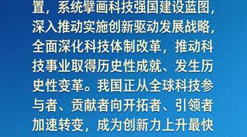 学习新语｜向着建成科技强国的目标坚定迈进