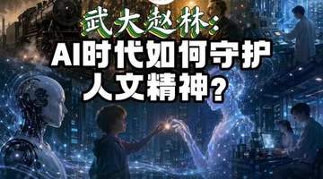 AI 时代如何守护人文精神？专家：遵从算法但不失人的自由|讲堂视频