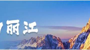 《人民日报》关注丽江:守护美丽风光 传承特色文化