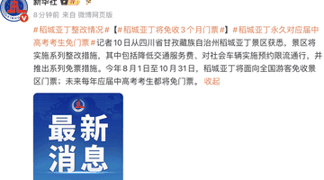 稻城亚丁将免收3个月门票