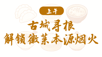皖美宝藏小城｜绩溪美食寻宝路线一日游新鲜出炉！