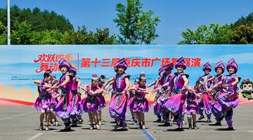 重庆市广场舞展演总决赛落幕