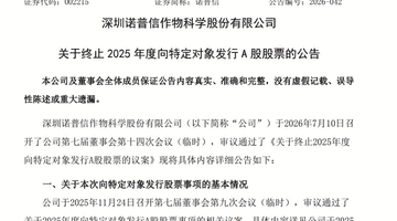 002215,终止定增!