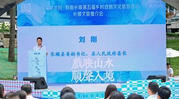 黔南长顺：山水戏台全景式跨界破圈