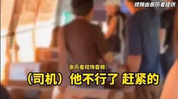 中国游客在韩国大巴上接力救下昏迷司机,韩网友:语言不通还能冷静应对,真的很了不起