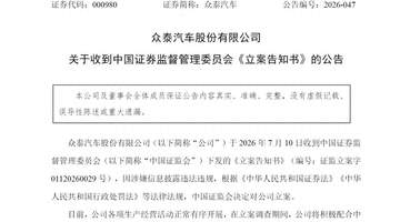 高管内讧、七年巨亏、整车停产,如今再被证监会立案,众泰汽车如何破局?