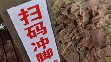 秦皇岛一景区沙滩“扫码冲脚3元30秒”引热议,运营者:明码标价,限时避免浪费,使用商业水电