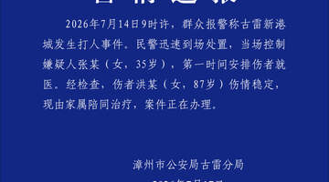 福建警方通报“女子殴打87岁老人”:当场控制嫌疑人,伤者伤情稳定,现由家属陪同治疗
