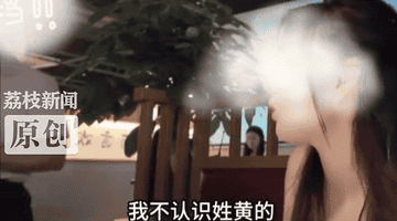 “黄总邀请你去包厢”,“黄总”身份公布