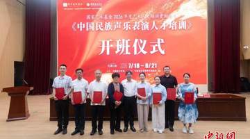 国家艺术基金2026年度《中国民族声乐表演人才培训》项目在京开班