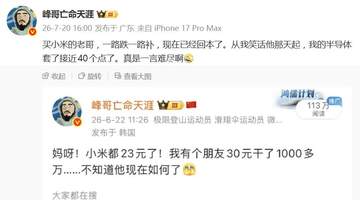 网红峰哥再成反向指标:曾嘲笑小米抄底者,自己深套半导体40%