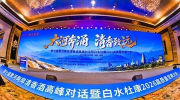 第七届黄河两岸清香酒高峰对话西安启幕 共议行业高质量发展新路径