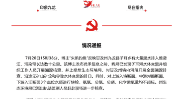 九龙县发现黑水排入雅砻江 官方溯源检查未发现矿山企业排污口