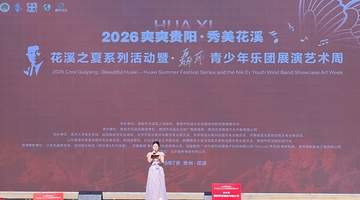 2026年“爽爽贵阳 秀美花溪 花溪之夏”系列活动正式启动 聂耳青少年乐团展演艺术周同期举行
