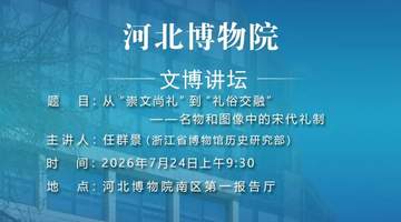 从“崇文尚礼”到“礼俗交融”:名物和图像中的宋代礼制