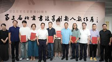 纪念红军长征胜利90周年·第三届北京书法篆刻新人新作展启幕