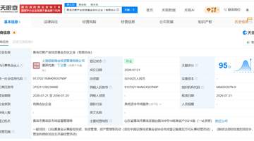 青岛芯聚产业投资基金成立 出资额5.01亿元