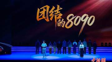 舞台情景剧《团结的8090》如何讲好上海统战故事