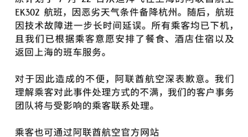 EK302航班因突发状况滞留超10小时，阿联酋航空致歉并安排食宿与返程