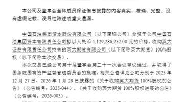 中石油系11.29亿元拿下英大期货100%股权