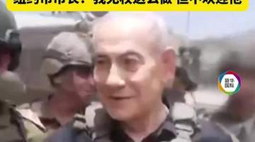 纽约市长称无权逮捕内塔尼亚胡 敦促联邦政府配合国际刑事法院执行逮捕令