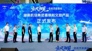 湖南机场推出“一张机票游湖南”暑期活动享多地酒店门票折扣