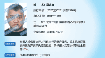 江阴法院悬赏694万寻找演员寇占文财产线索