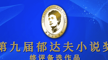 第九届郁达夫小说奖终评备选名单公布 名家新作与00后新作入围