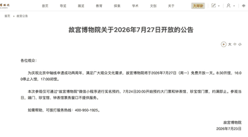 故宫7月27日免费开放邀你赴约 今晚8点可抢票参与故宫多元文化体验