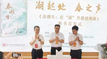 7月24日第34届全国图书交易博览会期间 来杭州《春潮生》首发式 跟着案例触摸之江大地的真实脉动