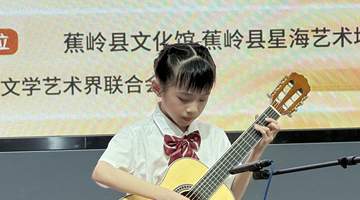 星海音乐学院“艺术乡见”侯东蕾弦乐公益班成果展演在蕉岭开展 少年公益弦乐秀引市民家长共赏