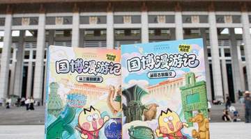 来国博参与沉浸式文化启蒙 跟着趣味漫画解锁文物里的古代中国