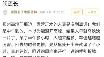 周末露营避暑遇堵?宁波高墙门网友晒参与体验,邀你聊周边休闲好去处避坑