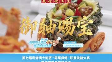 来名店名厨的鲜果粤菜局 亲手做三款夏日限定风味菜