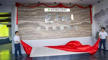 秀山巨丰堰水文化展陈馆开馆 多元活动邀游客解锁夏日文旅新体验