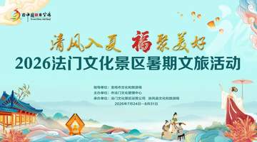 2026暑期来法门文化景区 多元文体活动邀你共赴清凉之旅