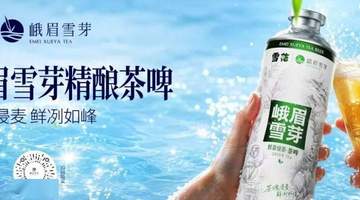 7月28日来品这场跨界碰撞 华润雪花&峨眉雪芽精酿茶啤邀你解锁茶香麦香的欢聚体验