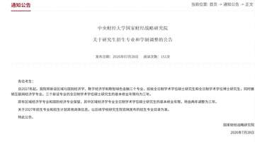 2027年起央财3个新招硕博专业定3年学制,现有区域经济学硕士学制也延长啦