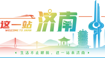 住济南特色酒店民宿 解锁多元参与式文旅体验