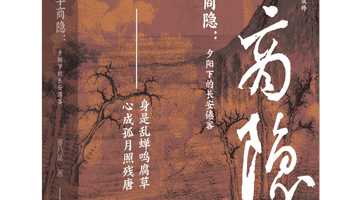 来读董乃斌新作 解锁东晋高僧李商隐的长安倦旅与心灵幽微