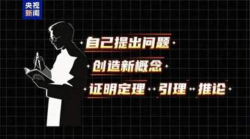当AI在数学家间掀起讨论热潮 数学跨界探索的新可能